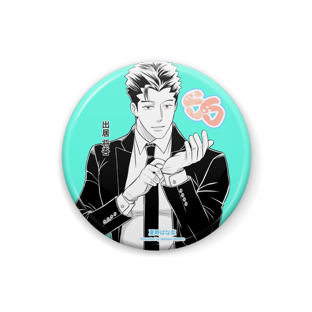 SS　缶バッジ　出居