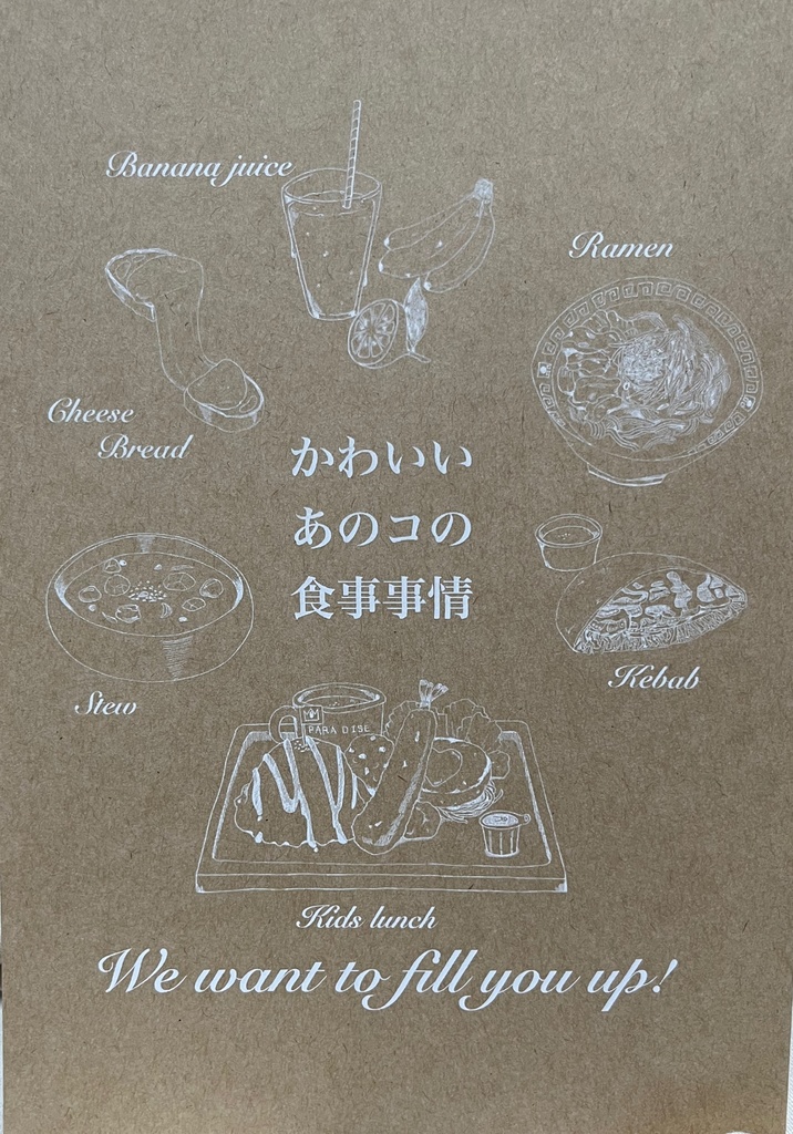 かわいいあのコの食事事情