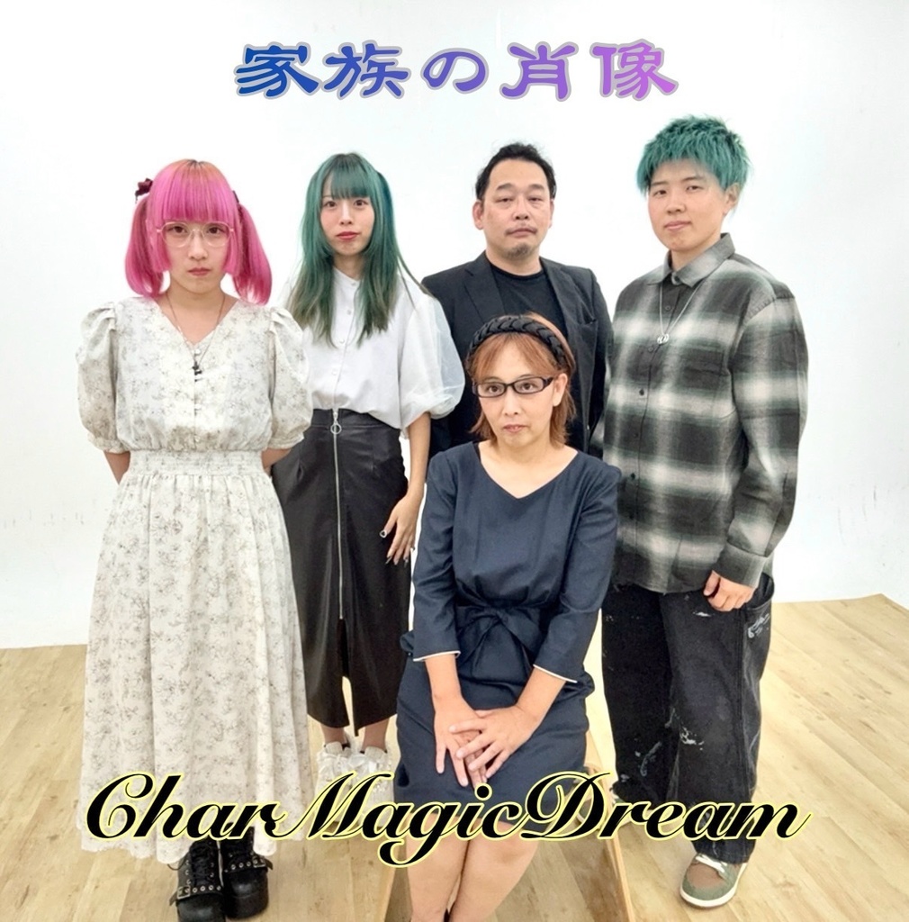 CharMagicDream家族の肖像