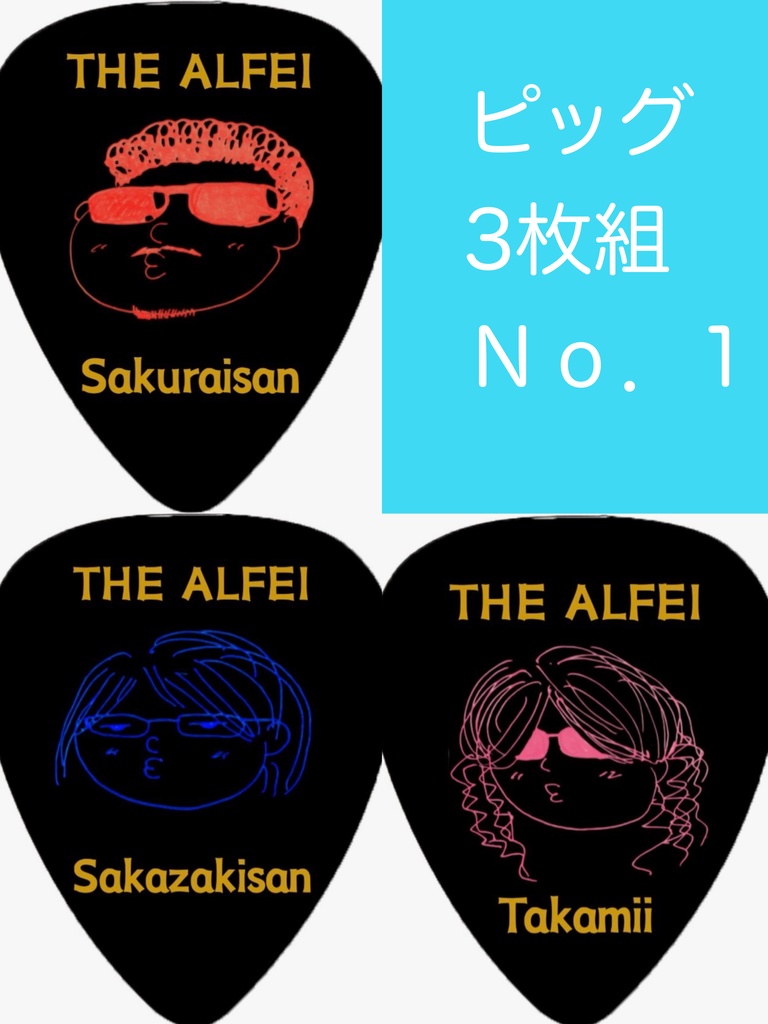 THE ALFEI ワンマンライブグッズ ピック1