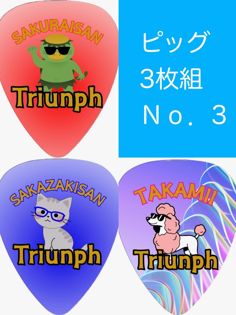 THE ALFEI ワンマンライブグッズ ピック3