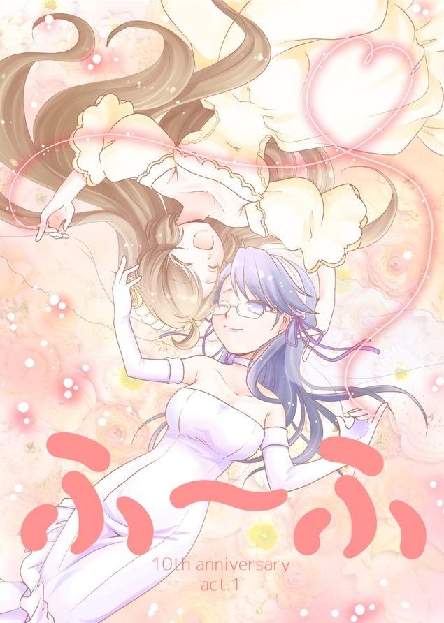ふ～ふ ～10th Anniversary act.1～