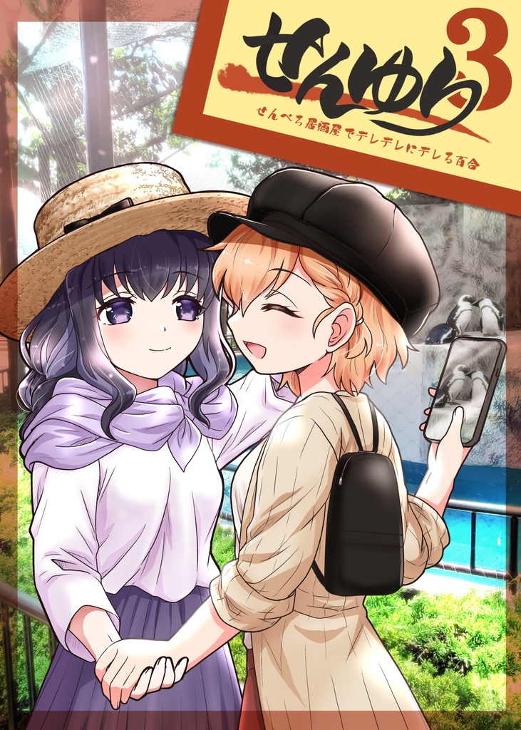 せんゆり3-せんべろ居酒屋でデレデレにデレる百合-
