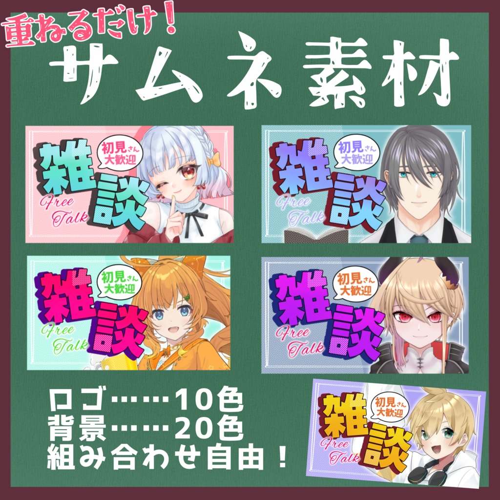 【サムネイル素材】カラバリ豊富！　簡単挟むだけ！　雑談配信素材！