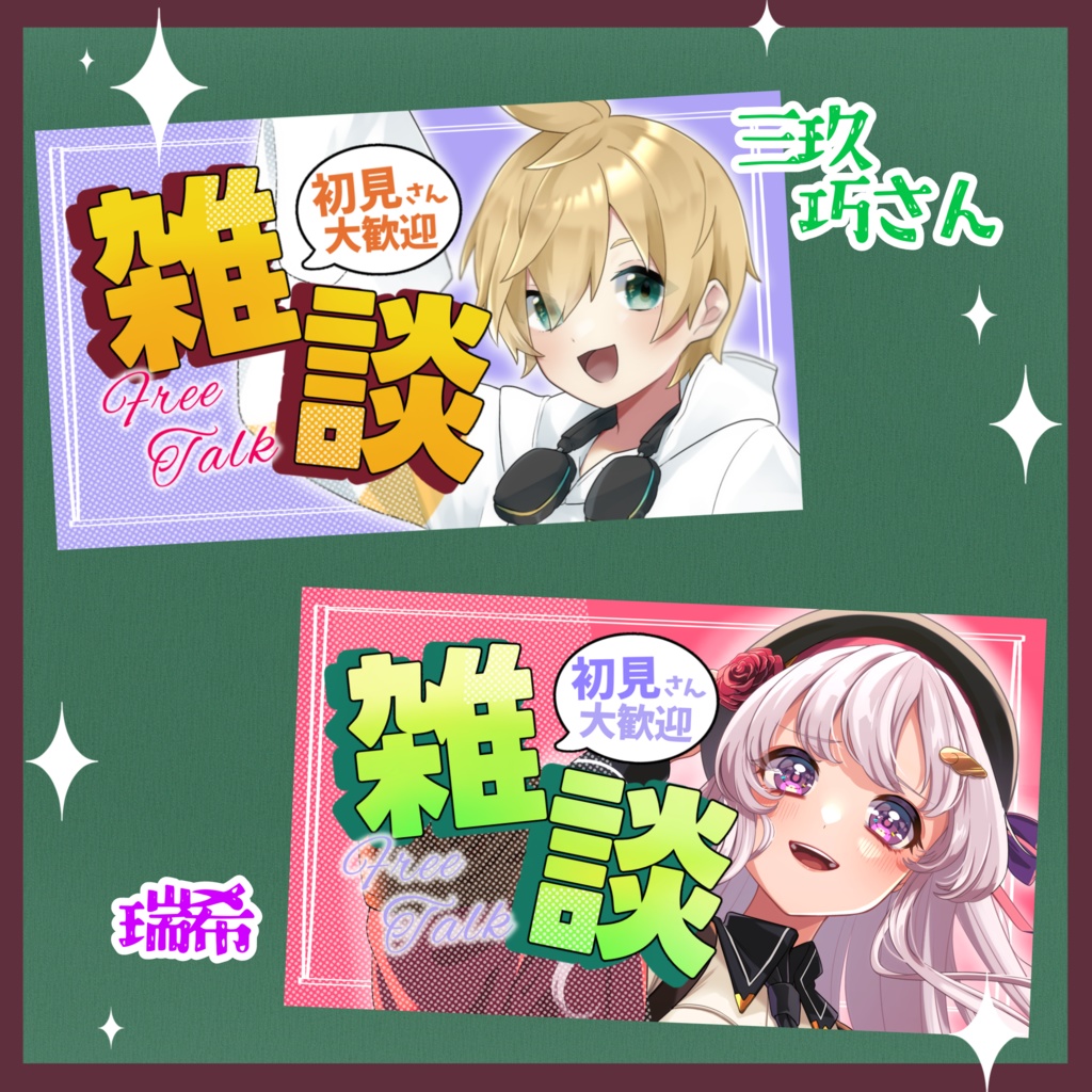 【サムネイル素材】カラバリ豊富! 簡単挟むだけ! 雑談配信素材!