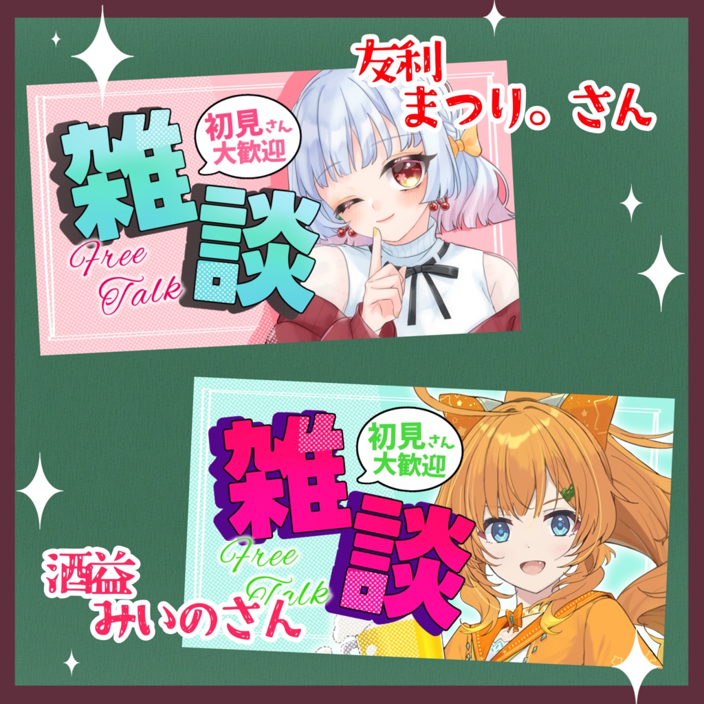 【サムネイル素材】カラバリ豊富! 簡単挟むだけ! 雑談配信素材!