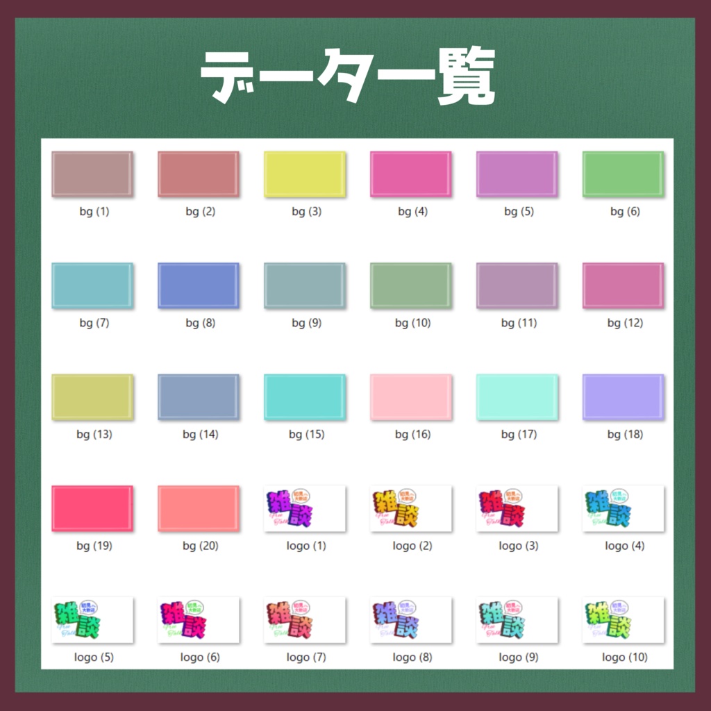 【サムネイル素材】カラバリ豊富! 簡単挟むだけ! 雑談配信素材!