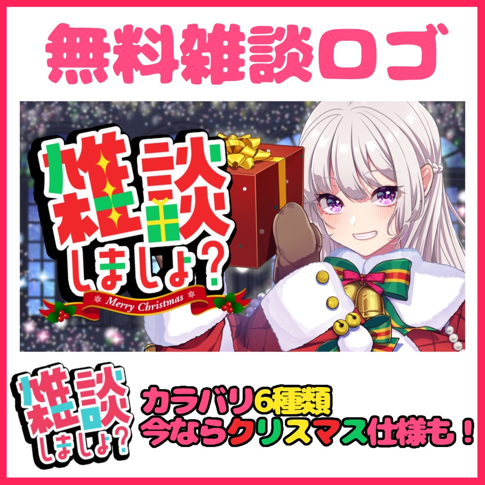 【サムネイル素材】雑談配信ロゴ