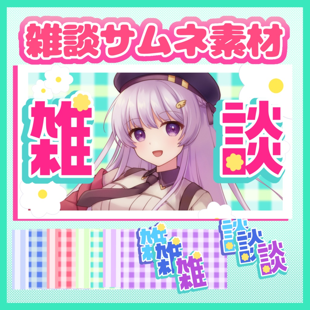 【サムネイル素材】花咲く雑談配信素材