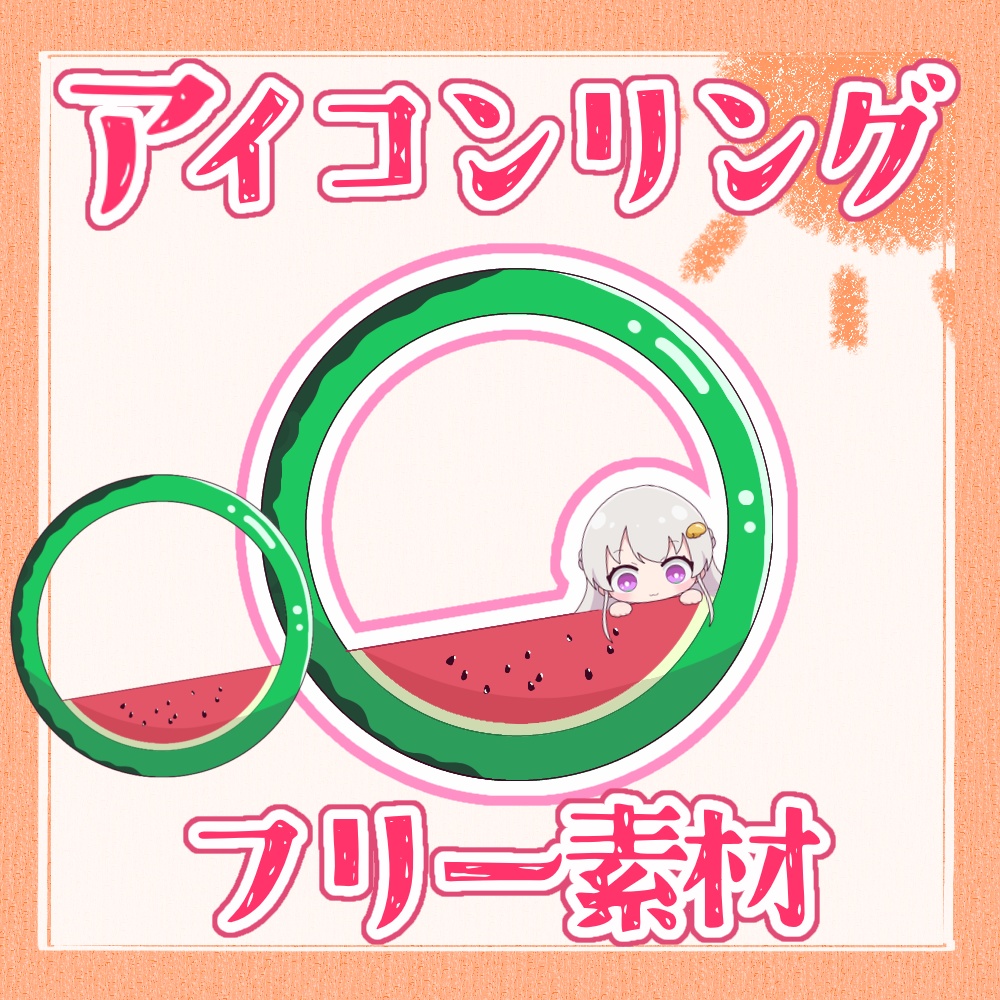 【アイコンリング素材】返礼品〇 スイカのアイコンリング