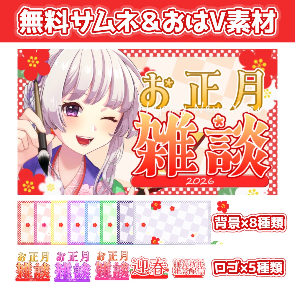 【無料サムネ素材】お正月・和風・おはVにも！