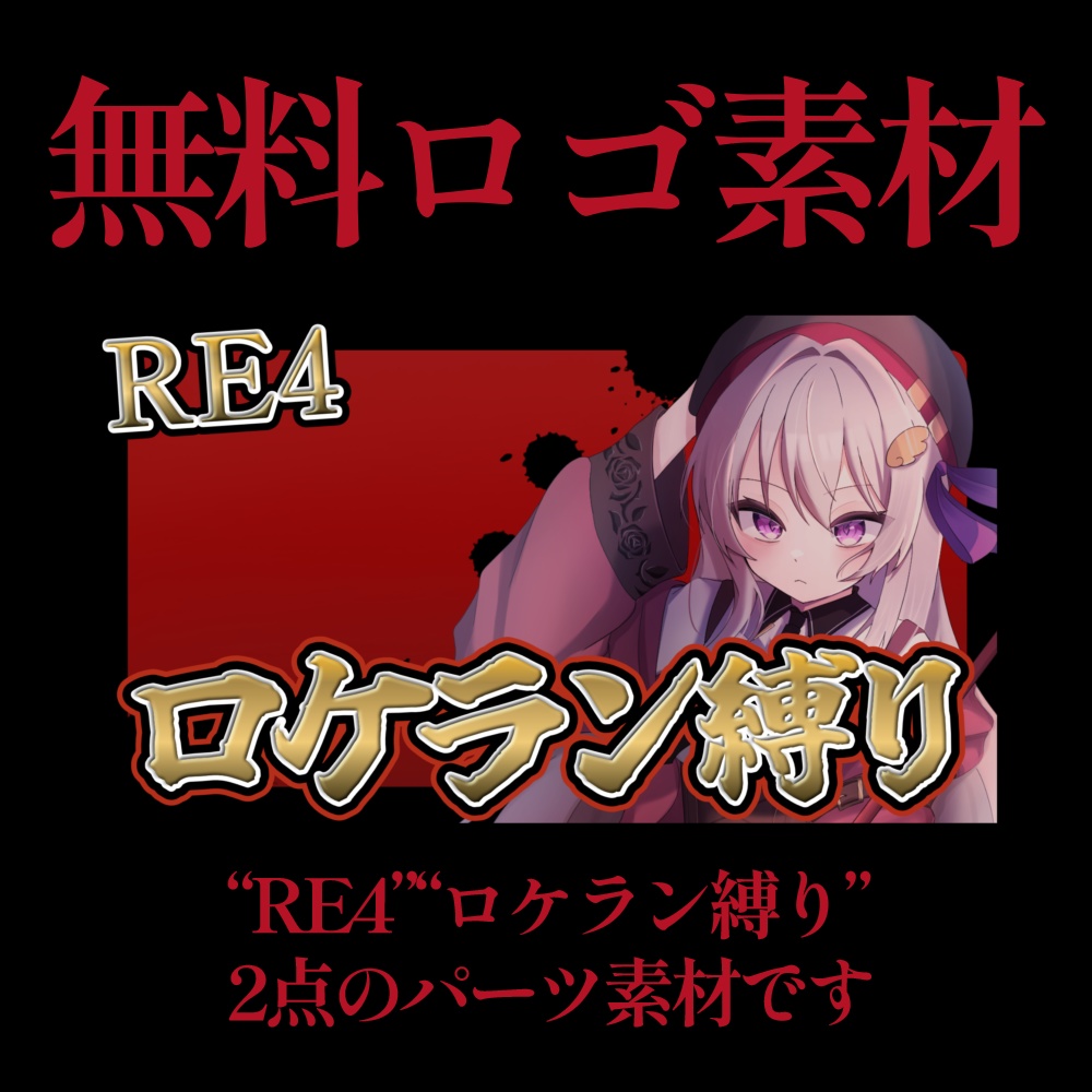 【ロゴ素材】バイオハザード用 無料素材