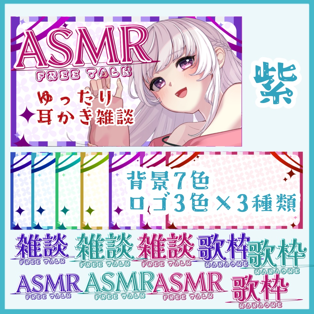 【全7色】雑談・歌枠・ASMR フリー素材