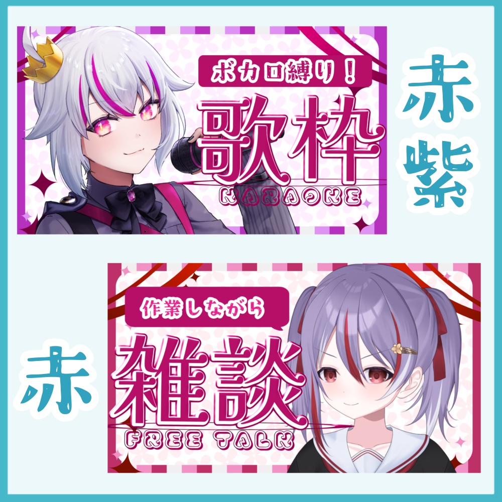 【全7色】雑談・歌枠・ASMR フリー素材