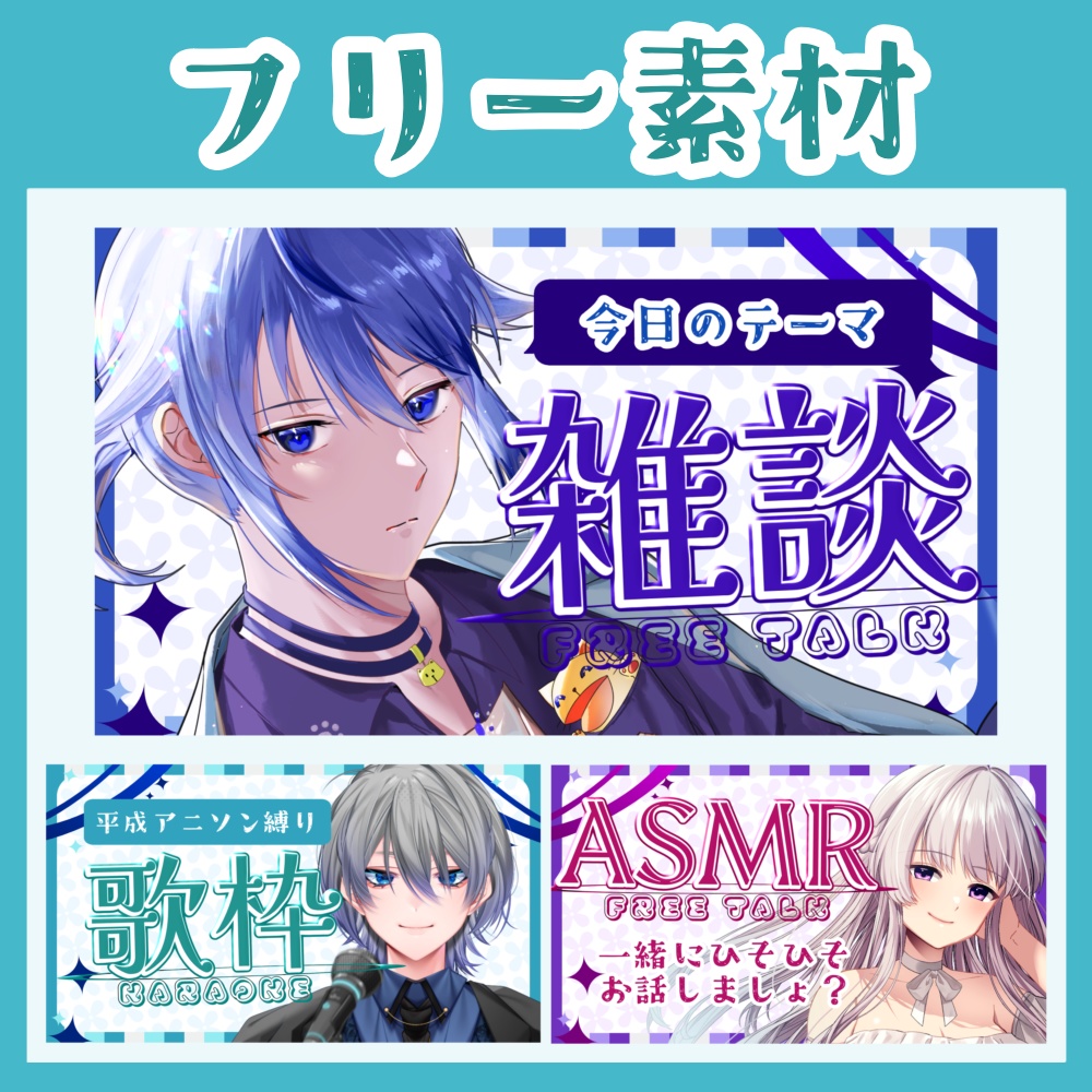 【全7色】雑談・歌枠・ASMR　フリー素材