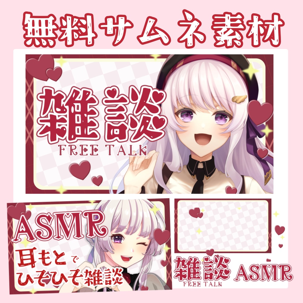 【フリーサムネ素材】雑談・ASMR　バレンタインに！