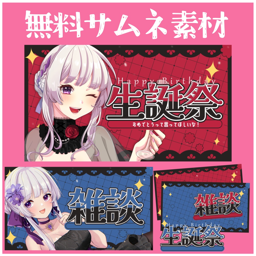 【無料サムネ素材】雑談＆生誕祭