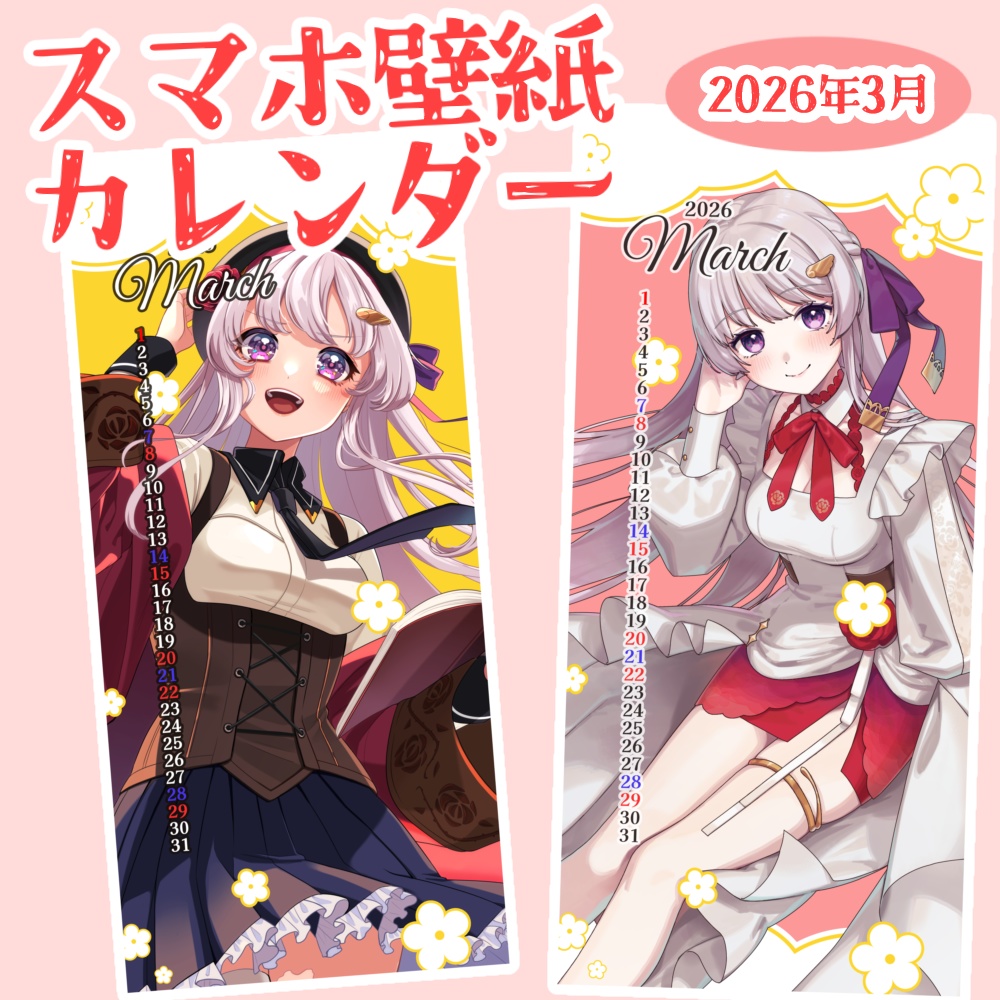 返礼品◎【スマホ壁紙カレンダー　2026年3月】無料素材