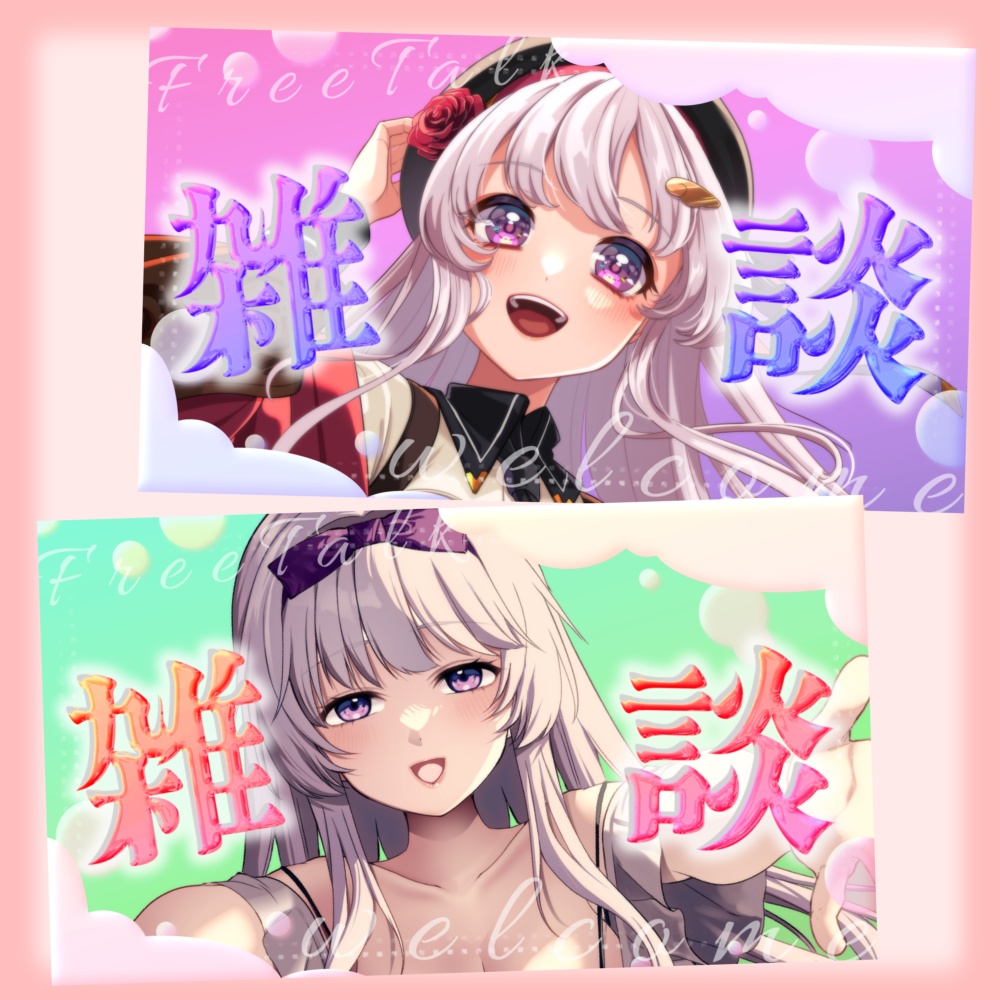 【全6色】雑談フリー素材