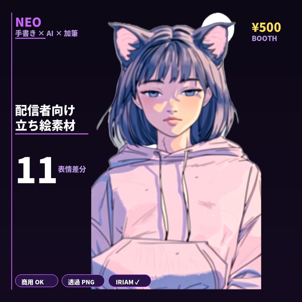 【配信向け立ち絵素材】猫耳少女×11表情 YouTuber・IRIAM・OBS対応 | 透過PNG | 商用OK