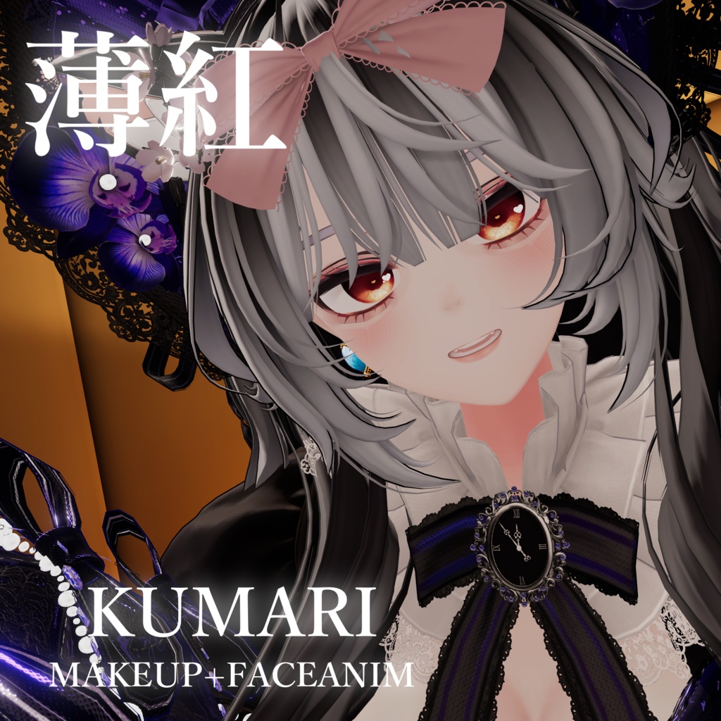 クマリ メイクテクスチャー [薄紅]