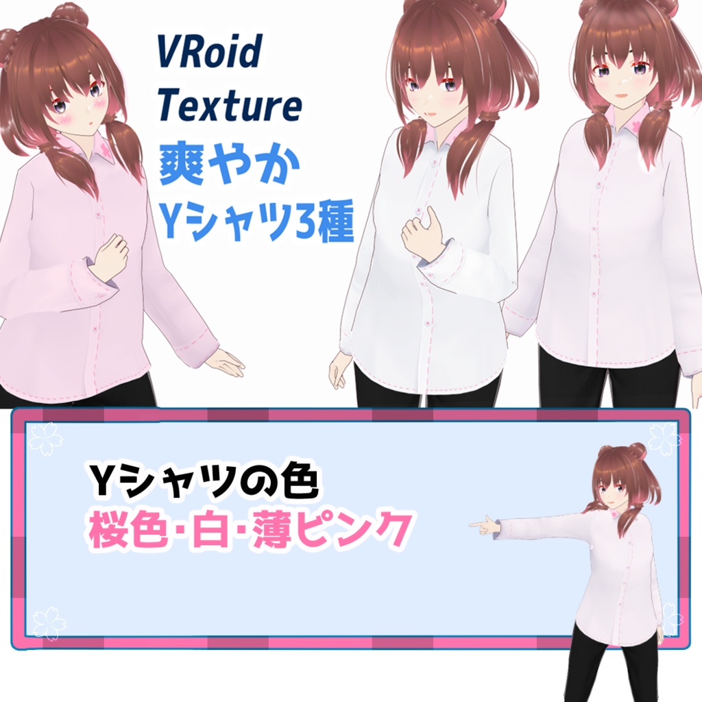 VRoid Texure 爽やか Yシャツ３種