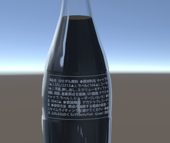 リターナブル瓶なコーラのモデル『BlenderCola』