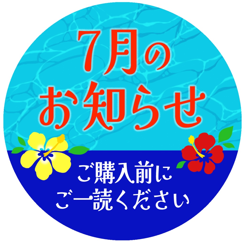 7月のお知らせ