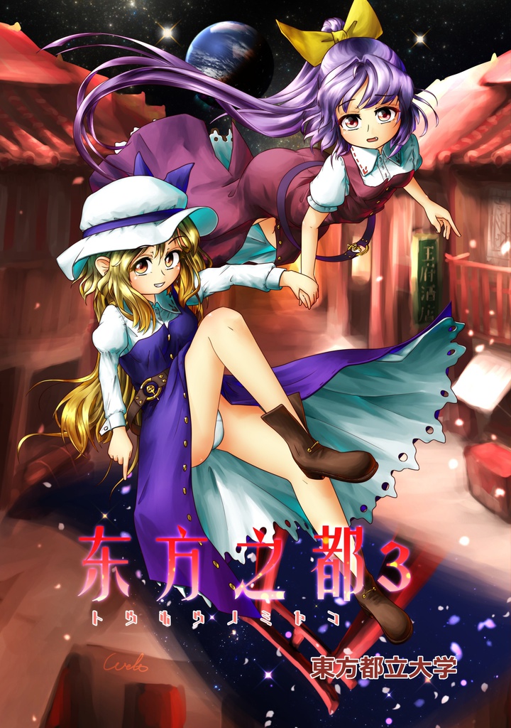 東方の都3