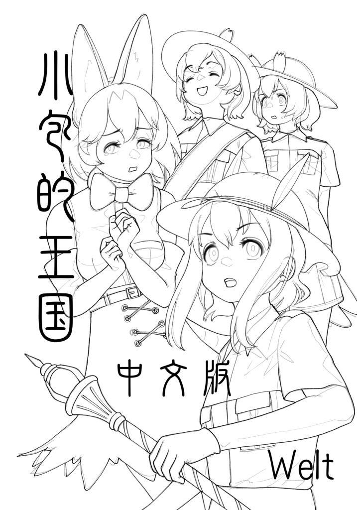 小包的王国 中文版