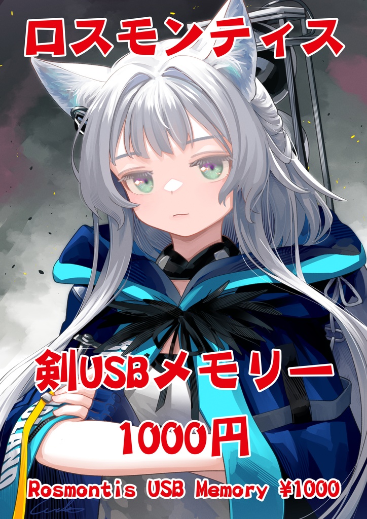 ロスモンティス戦術装備USBメモリ - WELT SHOP - BOOTH