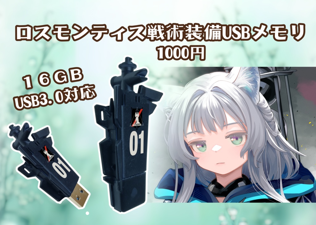 ロスモンティス戦術装備USBメモリ