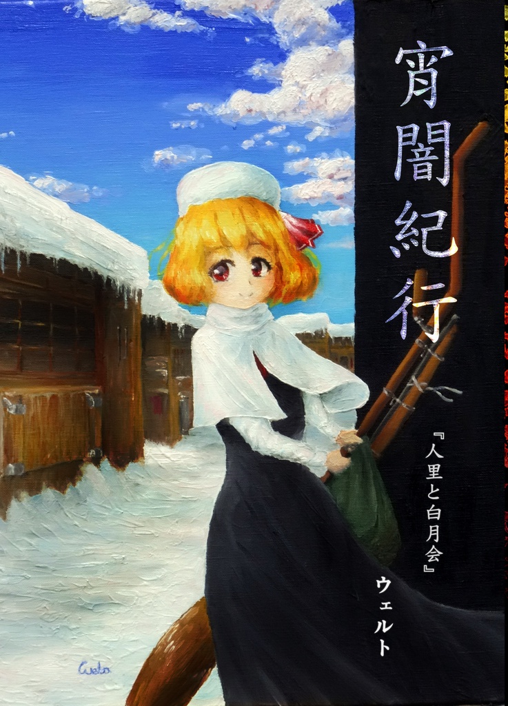 宵闇紀行『人里と白月会』