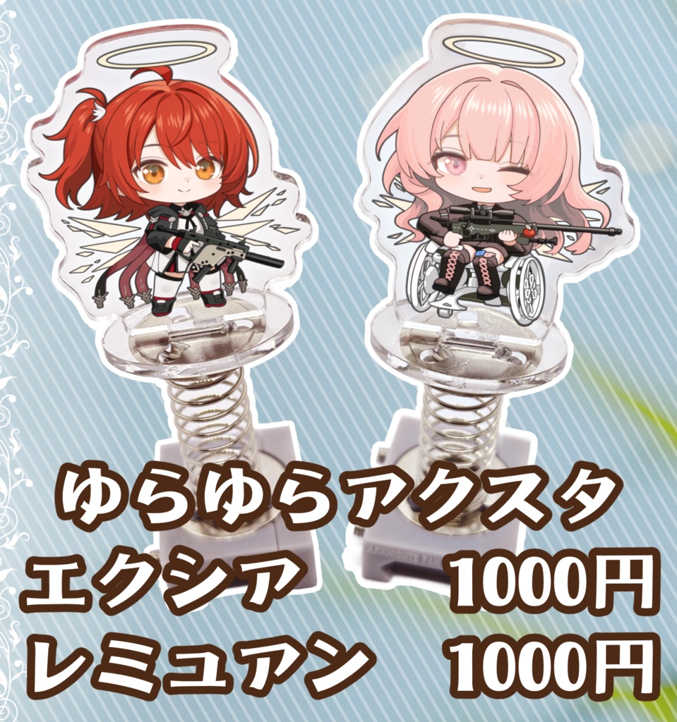 ゆらゆらアクスタ