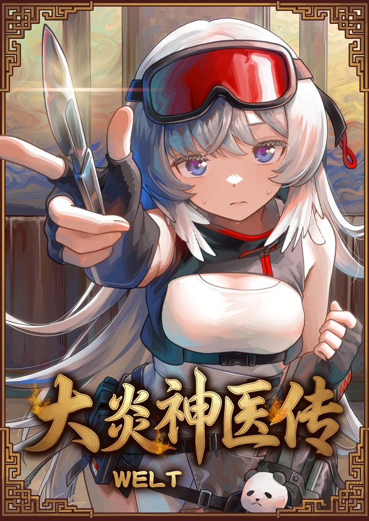 大炎神医伝
