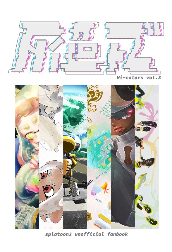 Hi-colors vol.3　スプラトゥーン イラスト合同誌