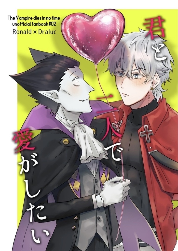 君と二人で愛がしたい