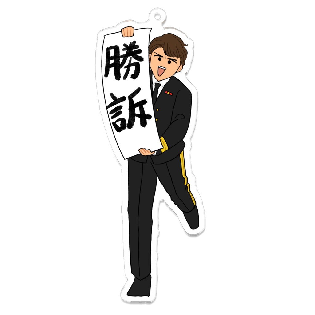 勝訴ｷｬﾌｨ(アクリルキーホルダー)