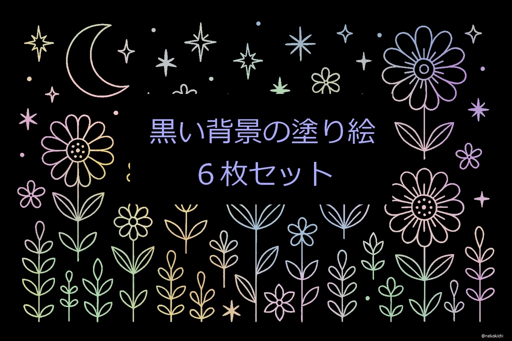 黒い背景の塗り絵Ⅰ