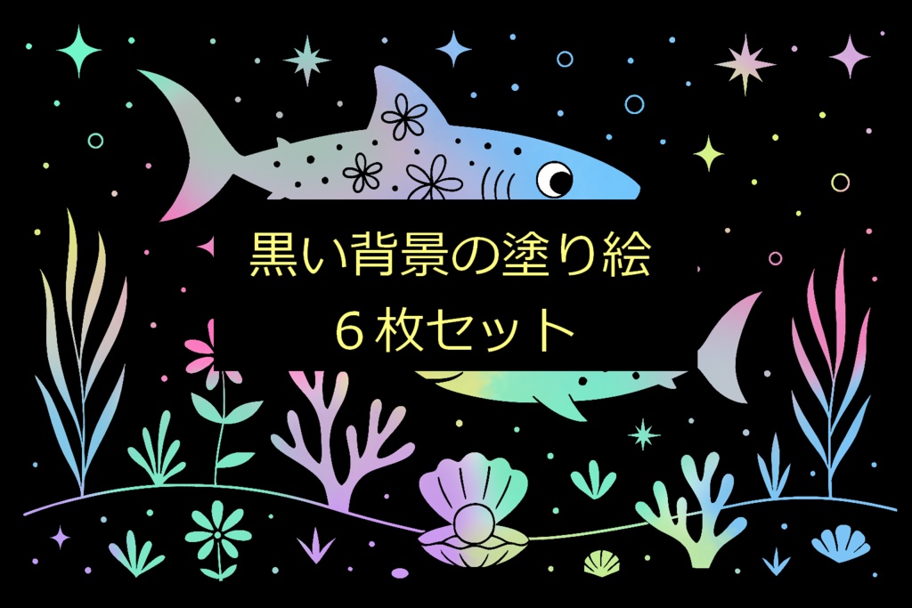 黒い背景の塗り絵Ⅱ