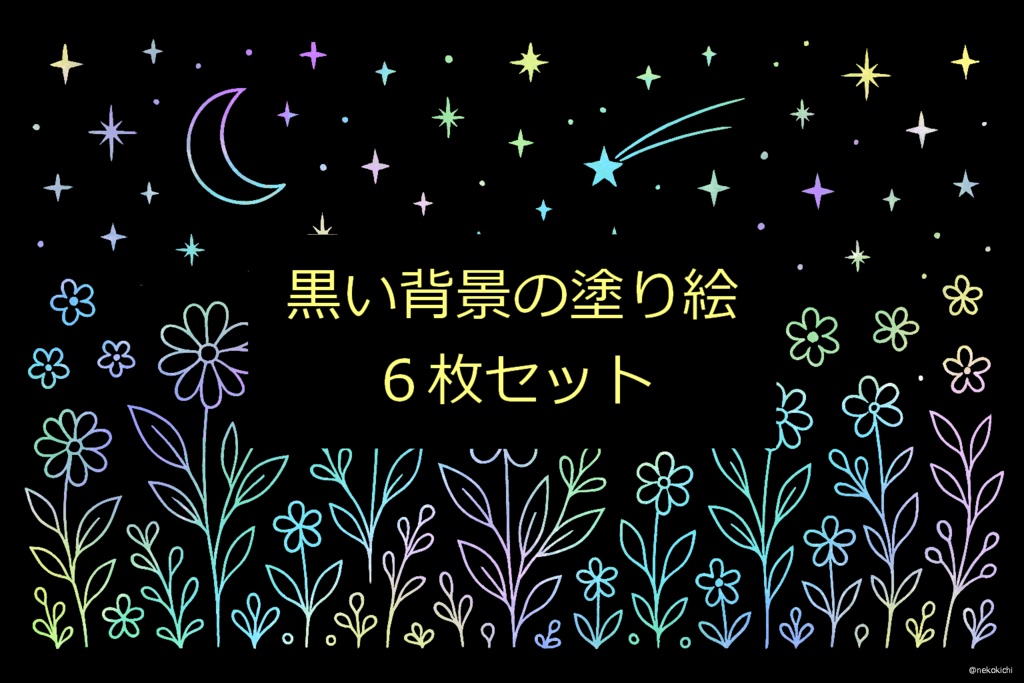 黒い背景の塗り絵Ⅲ