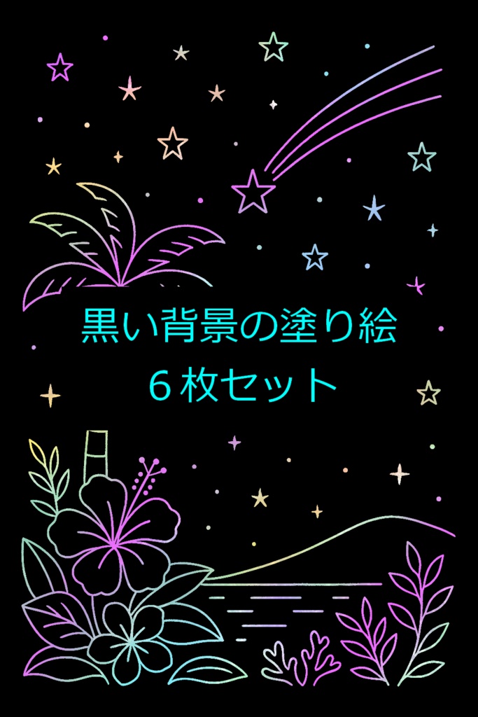 黒い背景の塗り絵Ⅳ