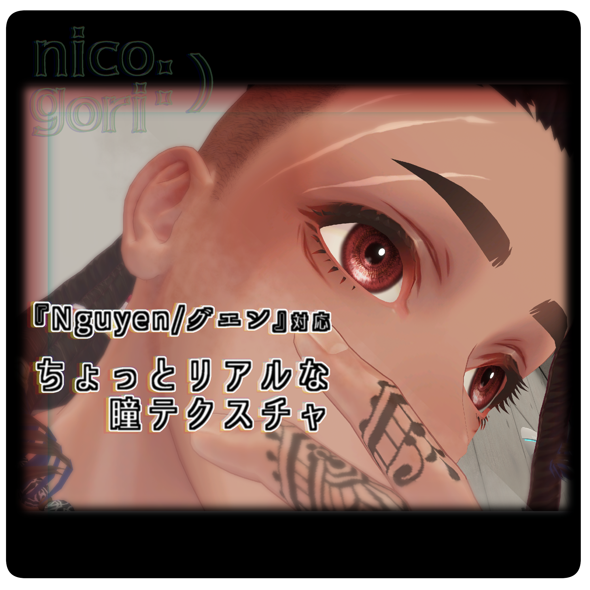 『ちょっとリアルな瞳テクスチャ』珍飯亭アバター共通