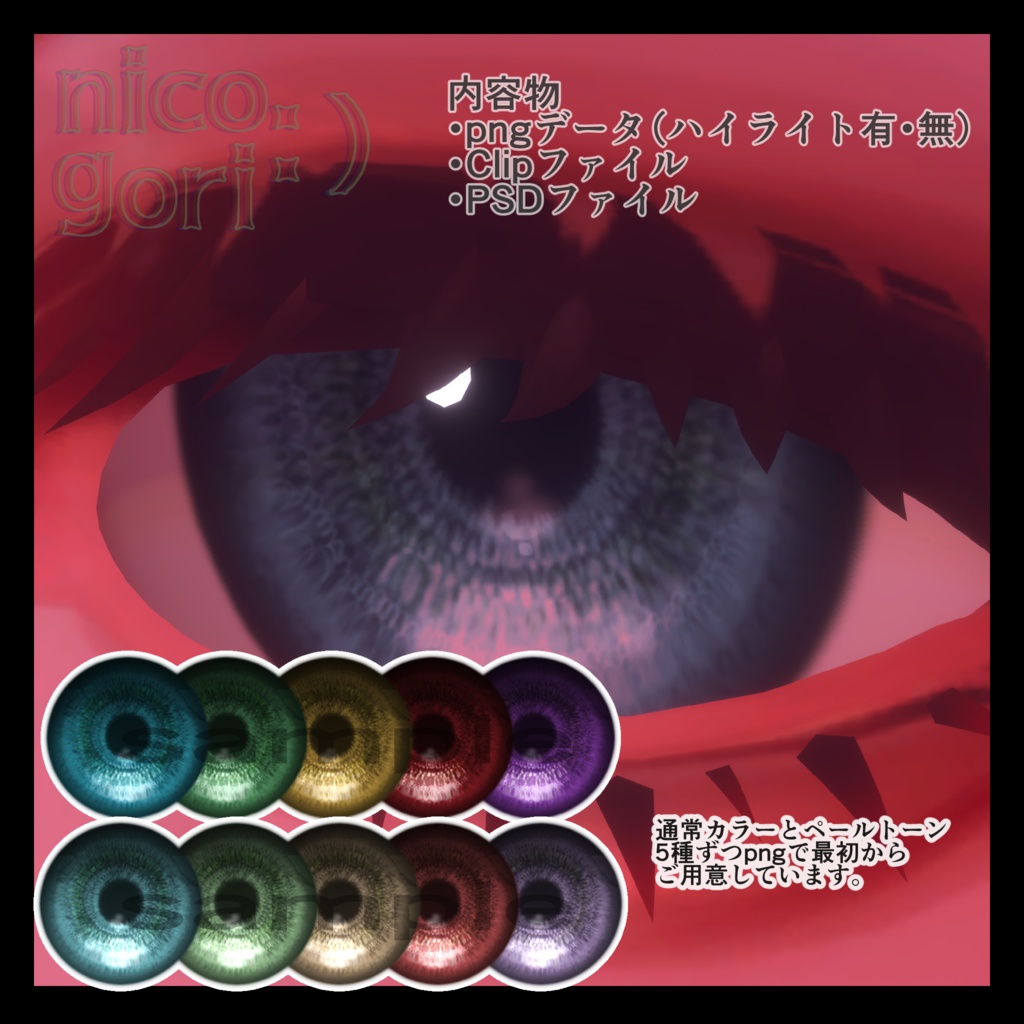 『ちょっとリアルな瞳テクスチャ』珍飯亭アバター共通