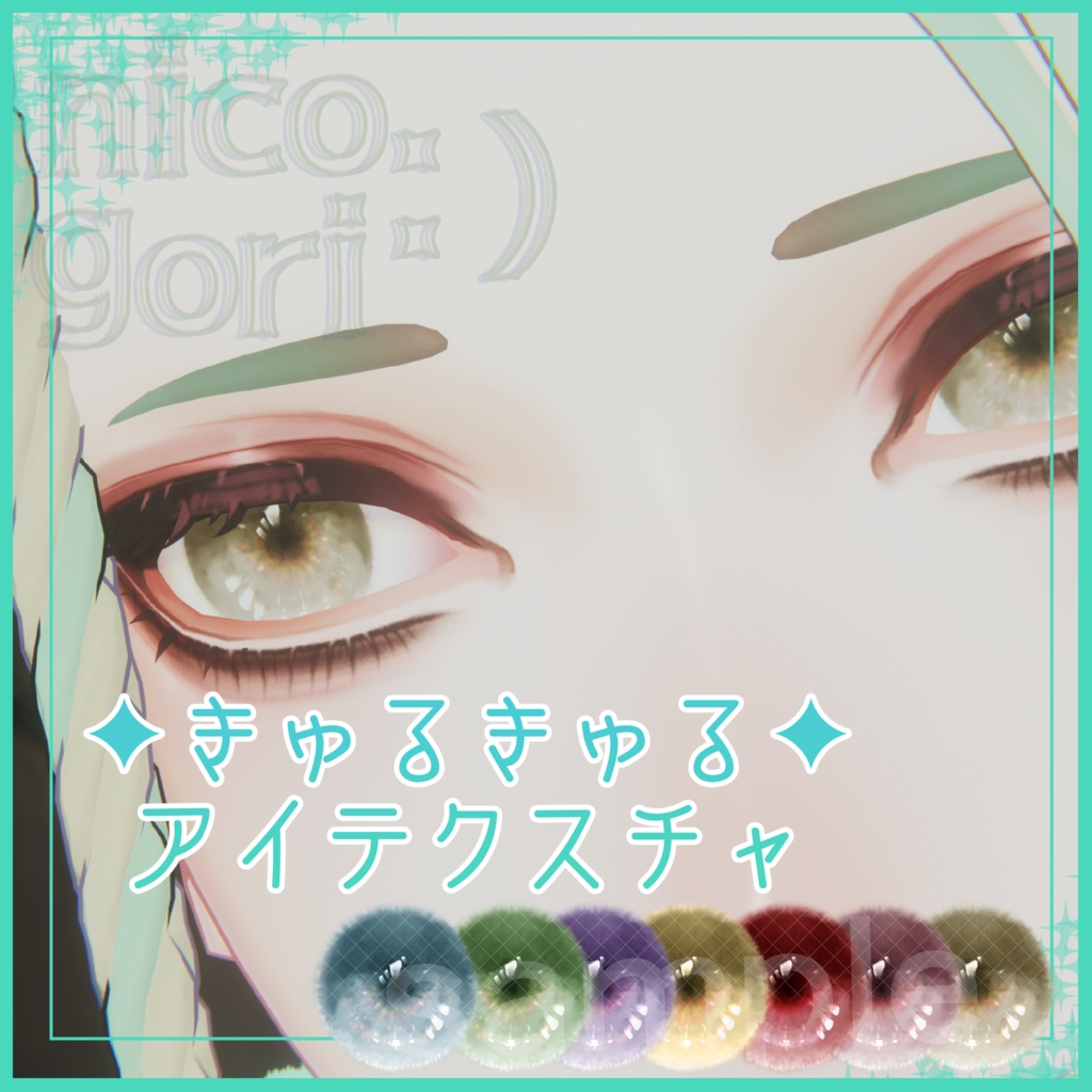 『きゅるきゅるアイテクスチャ』珍飯亭アバター共通