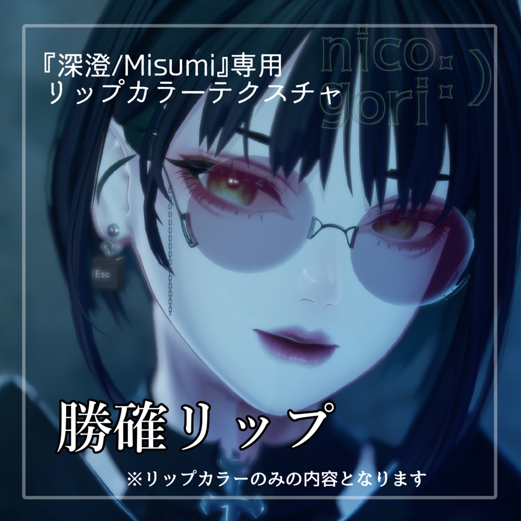 深澄専用唇テクスチャ『勝確リップ』