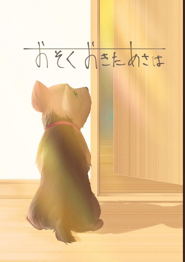 おそくおきたあさは