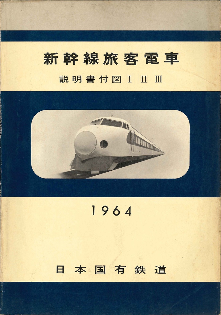 新幹線用試作旅客電車説明書1962