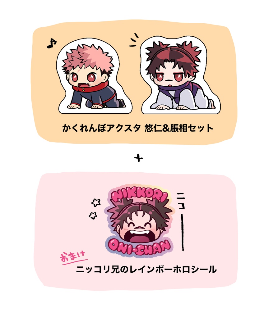 かくれんぼアクスタ 悠仁&脹相セット + ニッコリ兄のレインボーホロシール（おまけ）