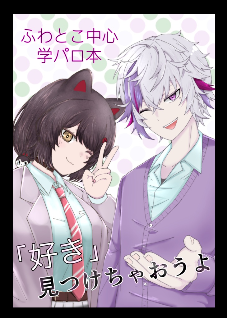 fwtk学パロ本「好き、見つけちゃおうよ！」